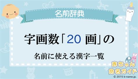 20画 漢字|20画の漢字一覧